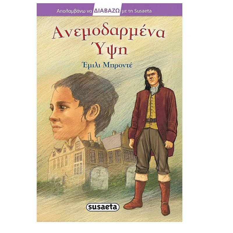 Απολαμβάνω Να Διαβάζω Με Τη Susaeta - Ανεμοδαρμένα Ύψη