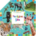 Το Μικρό Μεγάλο Βιβλίο - Τα Ζώα Του Αγρού Το Μικρό Μεγάλο Βιβλίο - Τα Ζώα Του Αγρού