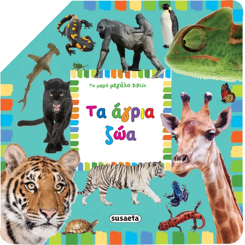 Το Μικρό Μεγάλο Βιβλίο - Τα Άγρια Ζώα