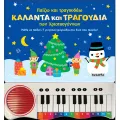 Παίζω Και Τραγουδάω Κάλαντα Και Τραγούδια Των Χριστουγέννων Παίζω Και Τραγουδάω Κάλαντα Και Τραγούδια Των Χριστουγέννων