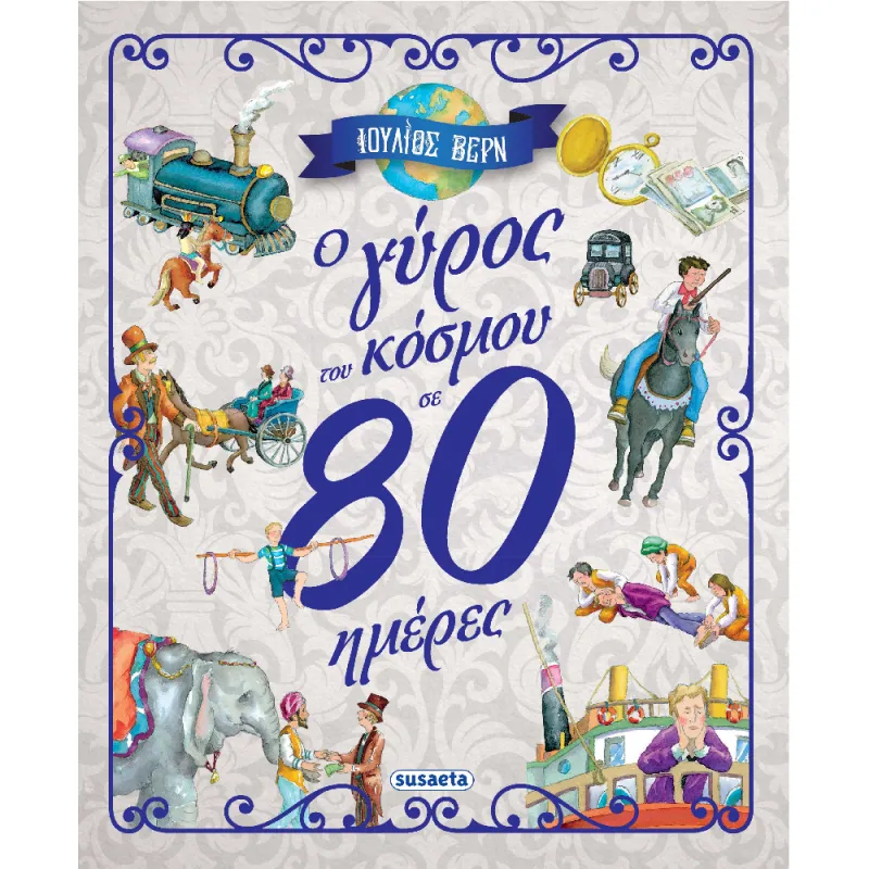 Ο Γύρος Του Κόσμου Σε 80 Ημέρες