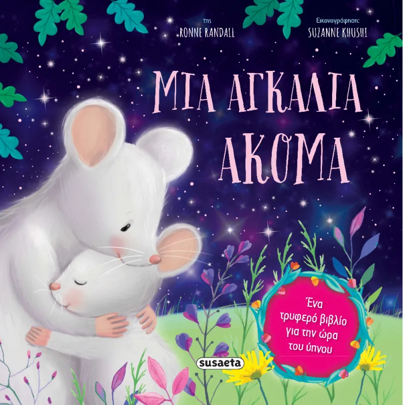 Τρυφερές Ιστορίες - Mια Aγκαλιά Aκόμα (3/4)