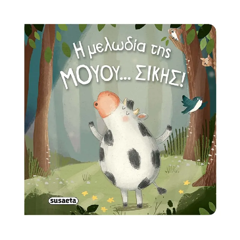 Διαβάζουμε Αγκαλιά - Η Μελωδία Της ΜΟΥΟΥ... ΣΙΚΗΣ!
