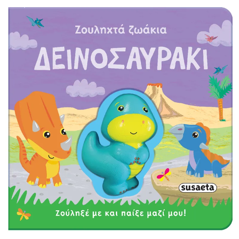 Ζουληχτά Ζωάκια - Δεινοσαυράκι