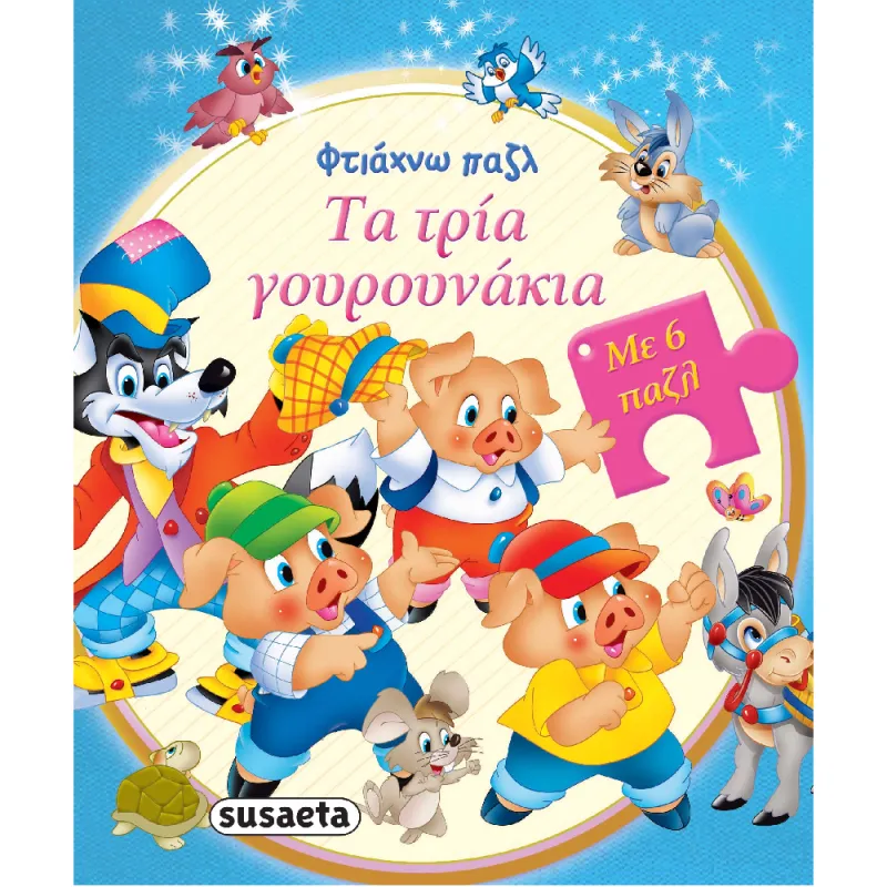 Φτιάχνω Παζλ - Τα Τρία Γουρουνάκια (1/4)