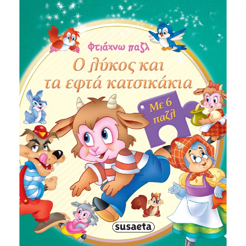 Φτιάχνω Παζλ - Ο Λύκος Και Τα Εφτά Κατσικάκια (2/4)