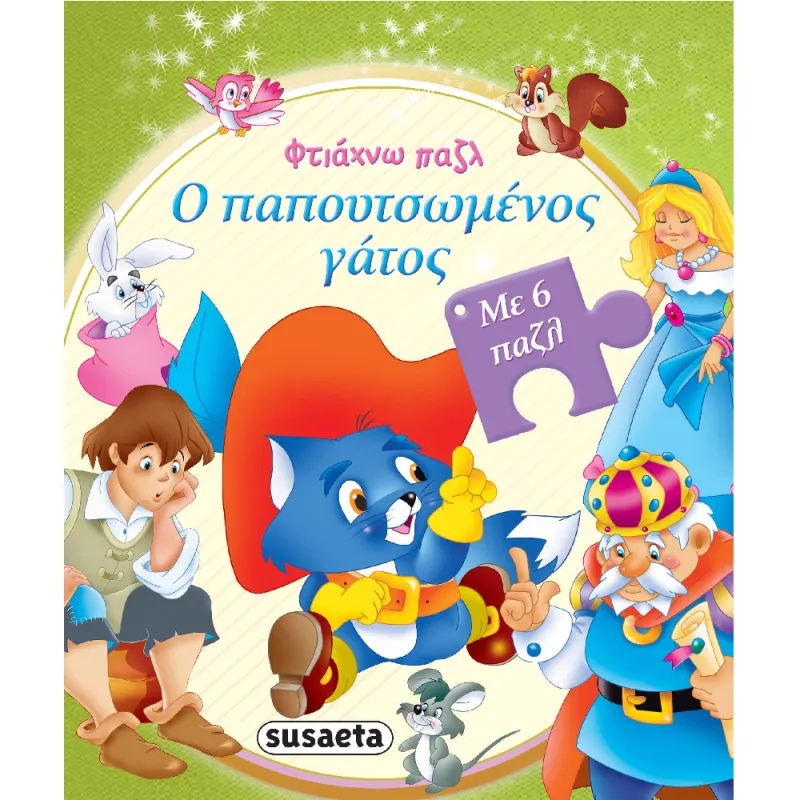 Φτιάχνω Παζλ - Ο Παπουτσωμένος Γάτος (3/4)