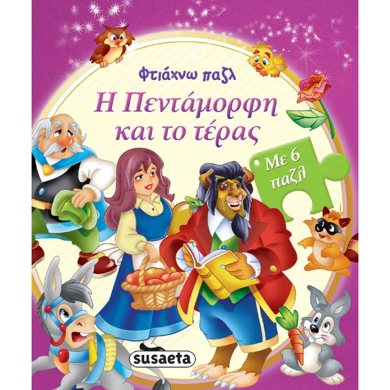 Φτιάχνω Παζλ - Η Πεντάμορφη Και Το Τέρας (4/4)