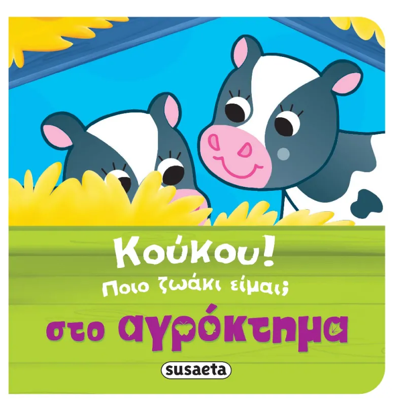 Κούκου! Ποιο Ζωάκι Είμαι; - Στο Αγρόκτημα