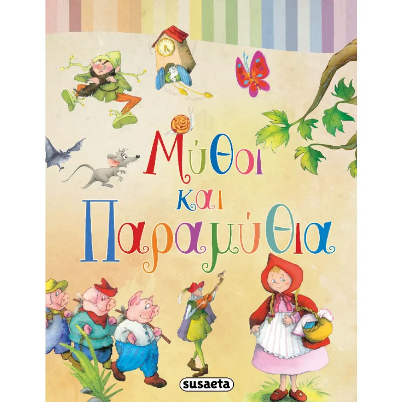 Μύθοι Και Παραμύθια