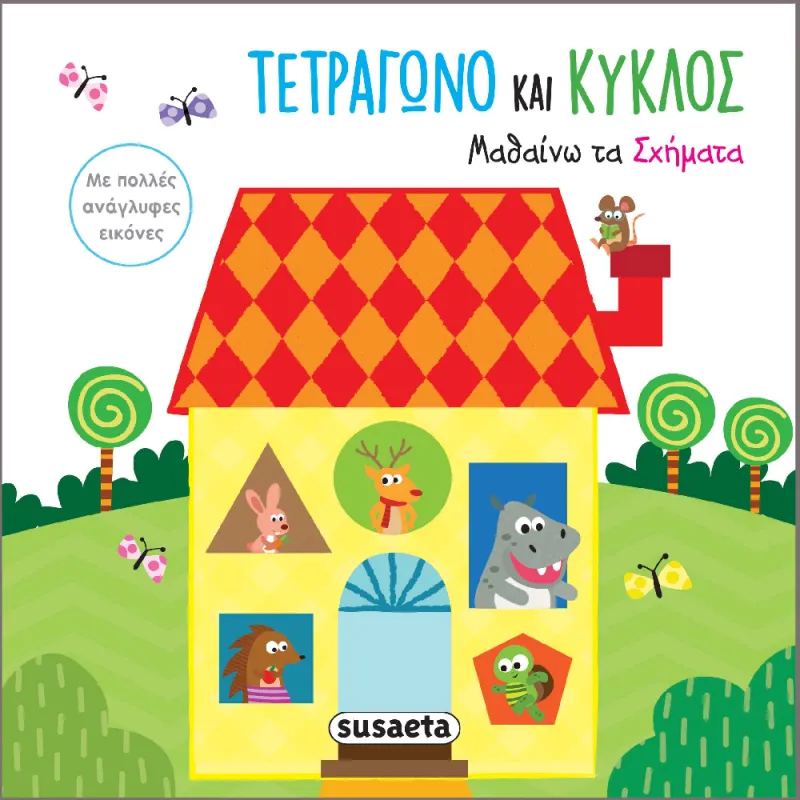 Τετράγωνο Και Κύκλος - Μαθαίνω Τα Σχήματα (3/4)