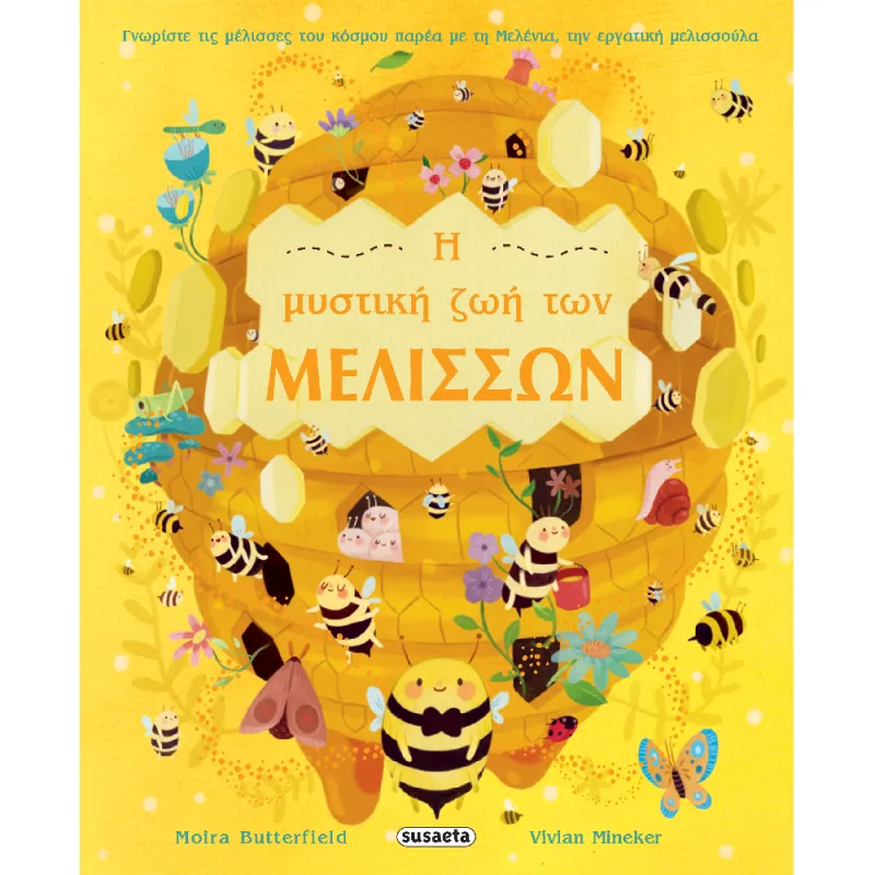 Η Μυστική Ζωή Των Μελισσών