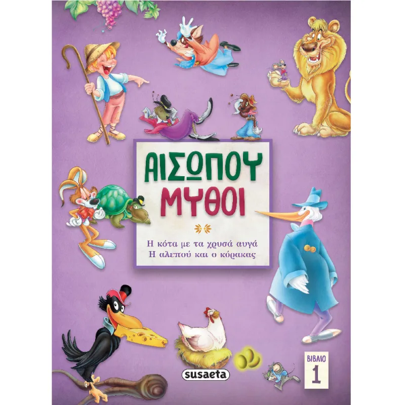 Αισώπου Μύθοι - Η Κότα Με Τα Χρυσά Αυγά/ Η Αλεπού Και Ο Κόκορας 1