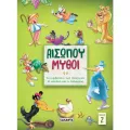 Αισώπου Μύθοι - Το Συμβούλιο Των Ποντικών/ Η Αλεπού Και Ο Πελαργός No2