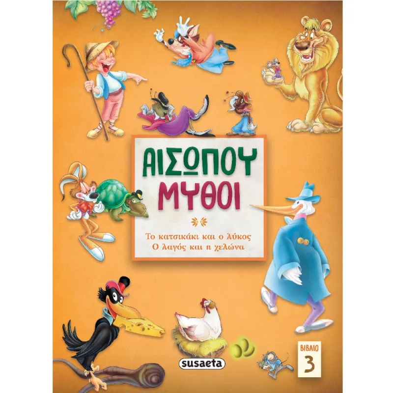 Αισώπου Μύθοι - Το Κατσικάκι Και Ο Λύκος/ Ο Λαγός Και Η Χελώνα 3