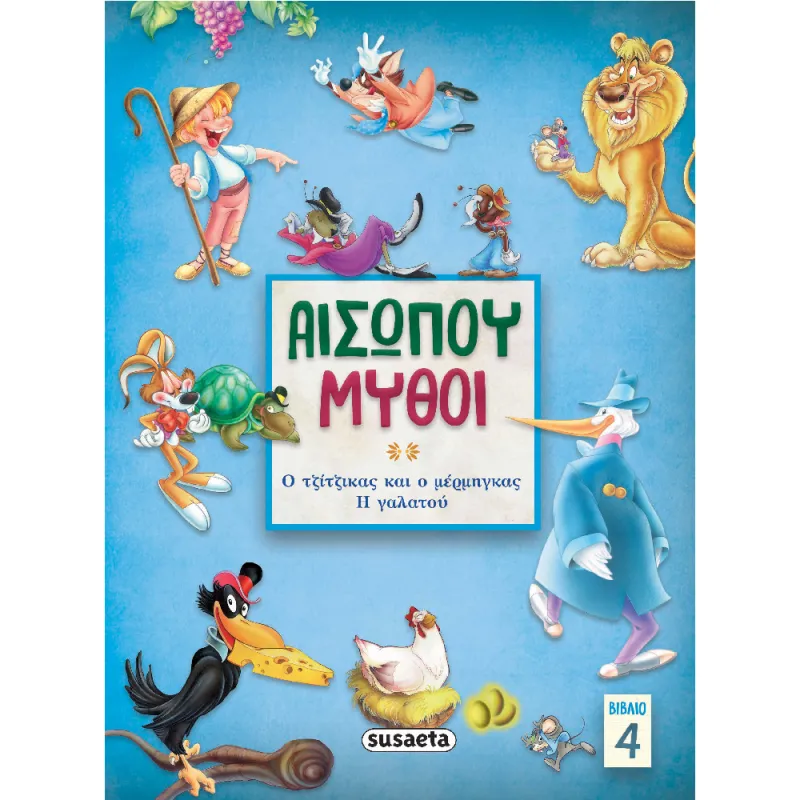 Αισώπου Μύθοι - Ο Τζίτζικας Και Ο Μέρμηγκας/ Η Γαλατού 4