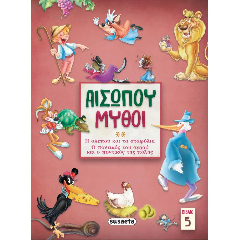 Αισώπου Μύθοι - Η Αλεπού Και Τα Σταφύλια/ Ο Ποντικός Του Αγρού Και Ο Ποντικός Της Πόλης 5