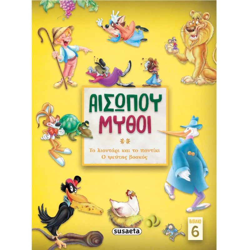 Αισώπου Μύθοι - Το Λιοντάρι Και Το Ποντίκι/ Ο Ψεύτης Βοσκός No6