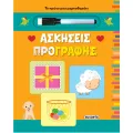 Το Πρώτο Μου Μαρκαδοράκι - Ασκήσεις Προγραφής Το Πρώτο Μου Μαρκαδοράκι - Ασκήσεις Προγραφής