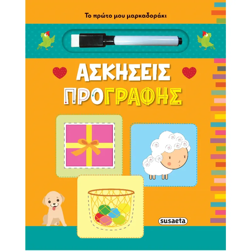 Το Πρώτο Μου Μαρκαδοράκι - Ασκήσεις Προγραφής