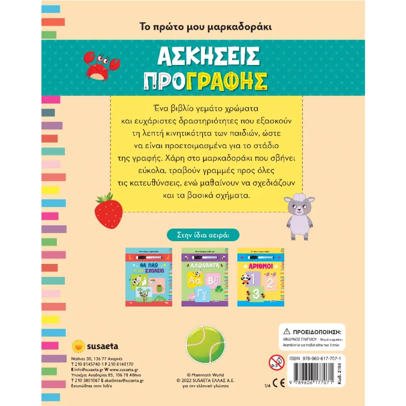 Το Πρώτο Μου Μαρκαδοράκι - Ασκήσεις Προγραφής