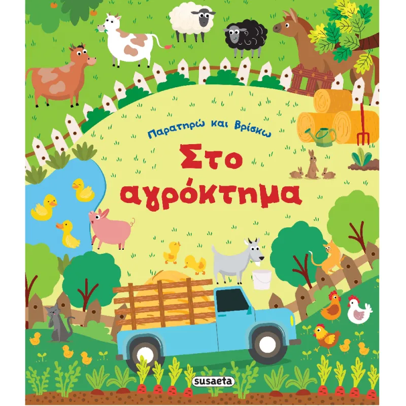 Παρατηρώ Και Βρίσκω - Στο Αγρόκτημα
