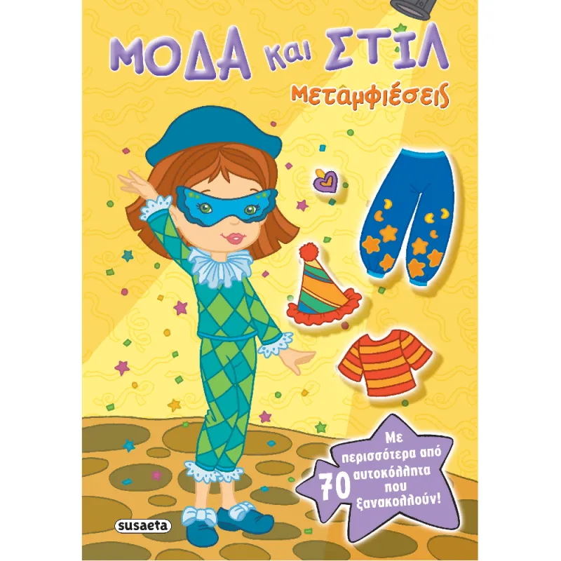 Μόδα Και Στιλ - Μεταμφιέσεις