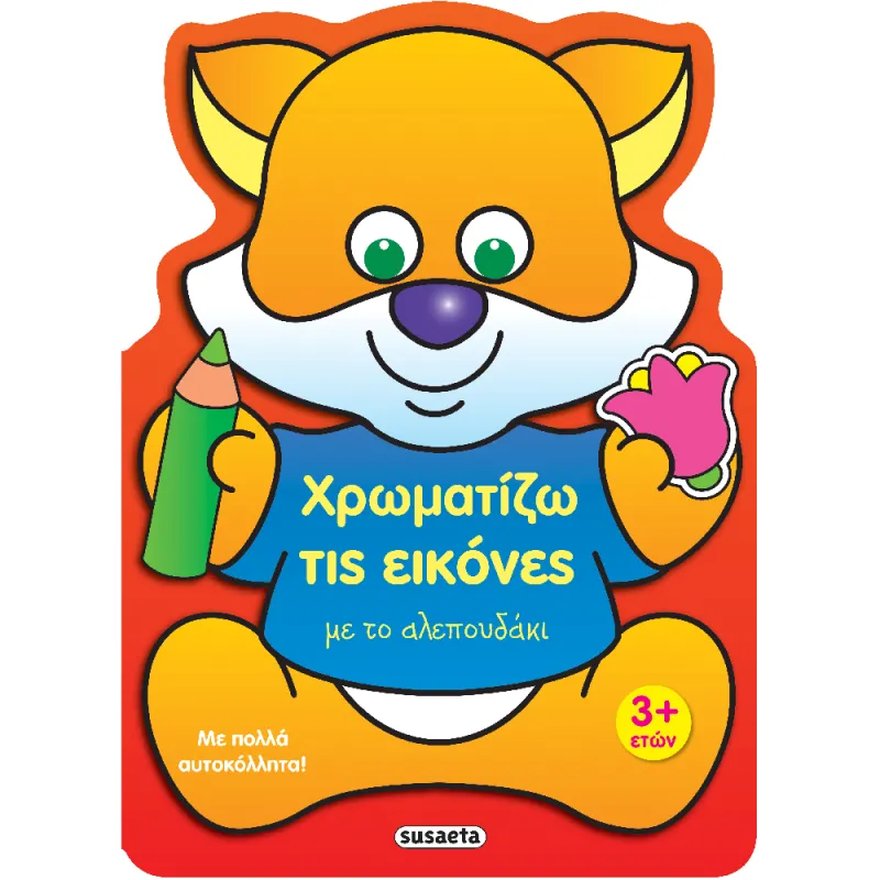 Χρωματίζω Τις Εικόνες - Με Το Αλεπουδάκι (1/4)