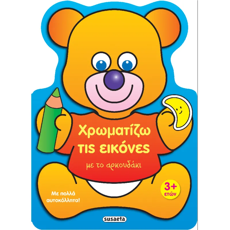 Χρωματίζω Τις Εικόνες - Με Το Αρκουδάκι (2/4)