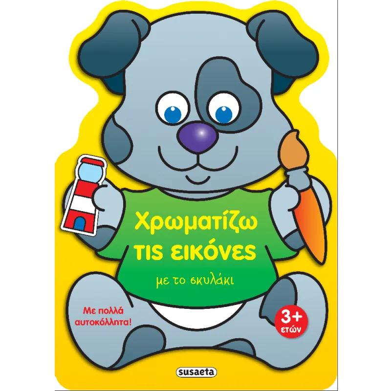 Χρωματίζω Τις Εικόνες - Με Το Σκυλάκι (4/4)