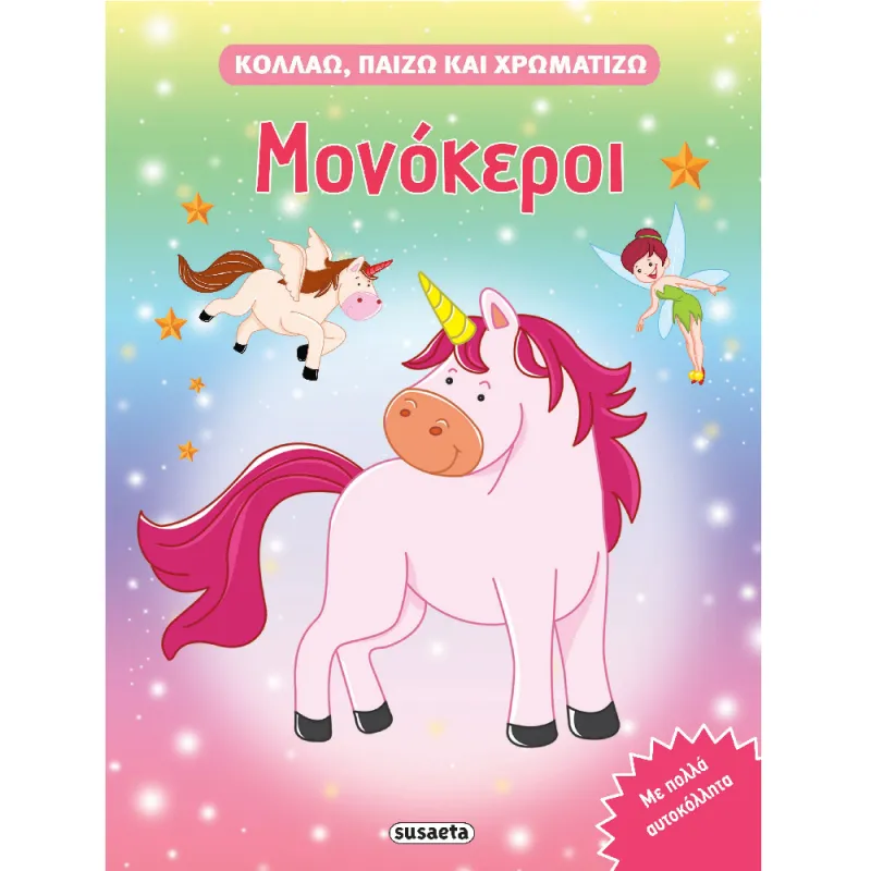 Κολλάω, Παίζω Και Χρωματίζω - Μονόκεροι (1/4)