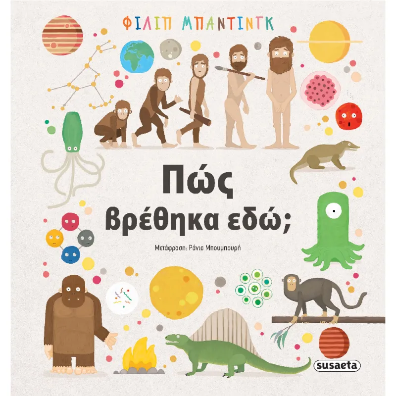 Πώς Βρέθηκα Εδώ;