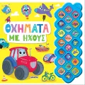 Πρώτοι Ήχοι - Οχήματα Με Ήχους Πρώτοι Ήχοι - Οχήματα Με Ήχους