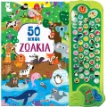 50 Ήχοι - Ζωάκια No1