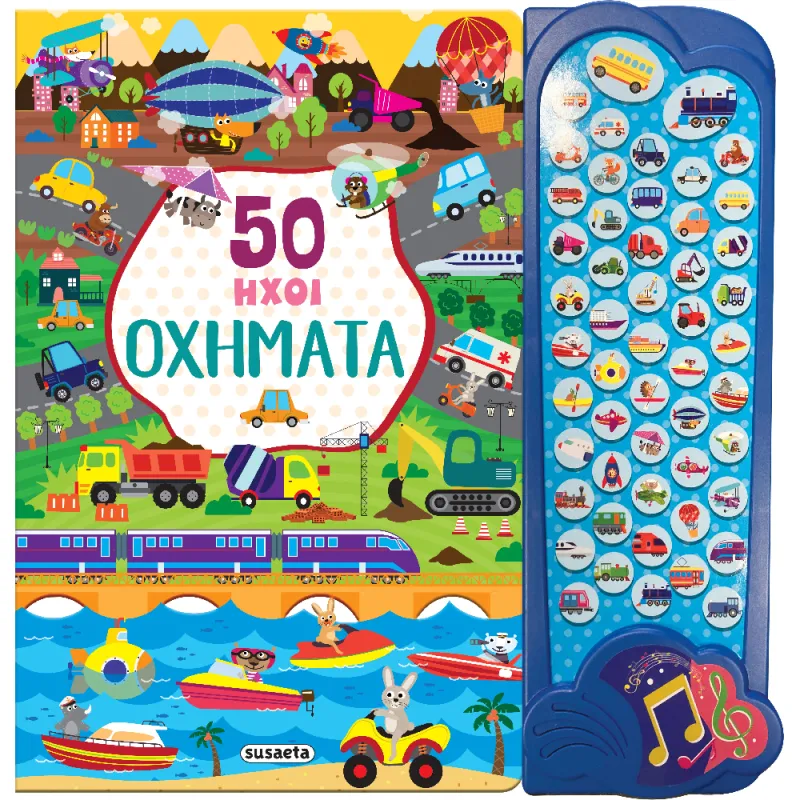 50 Ήχοι - Οχήματα