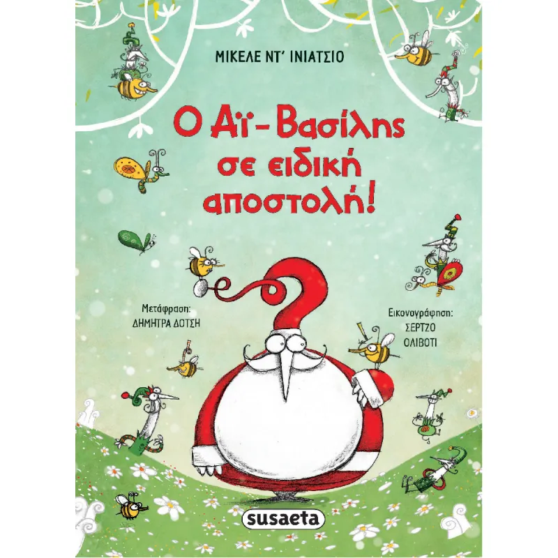 Ο Αϊ-Βασίλης Σε Ειδική Αποστολή!