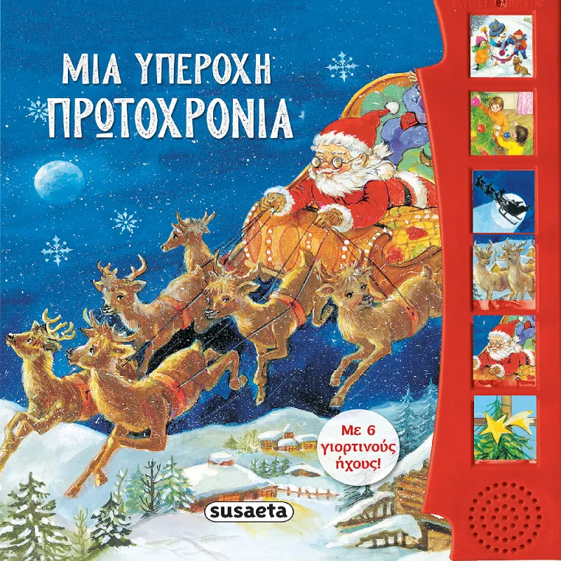 Μια Yπέροχη Πρωτοχρονιά