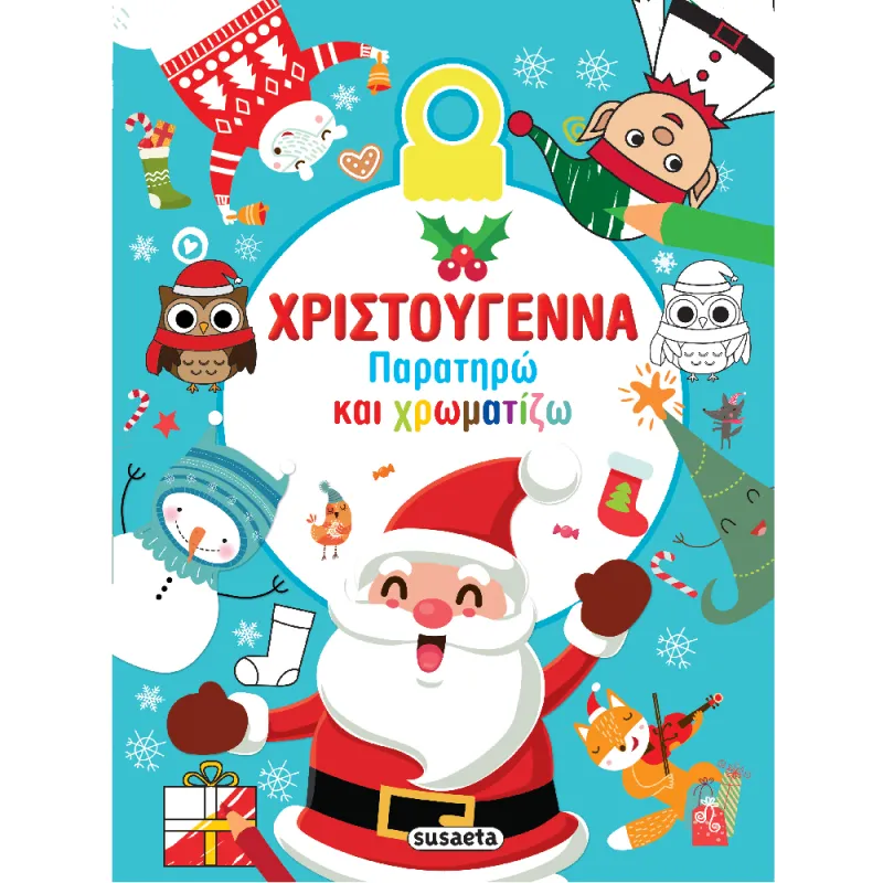 Χριστούγεννα - Παρατηρώ Και Χρωματίζω