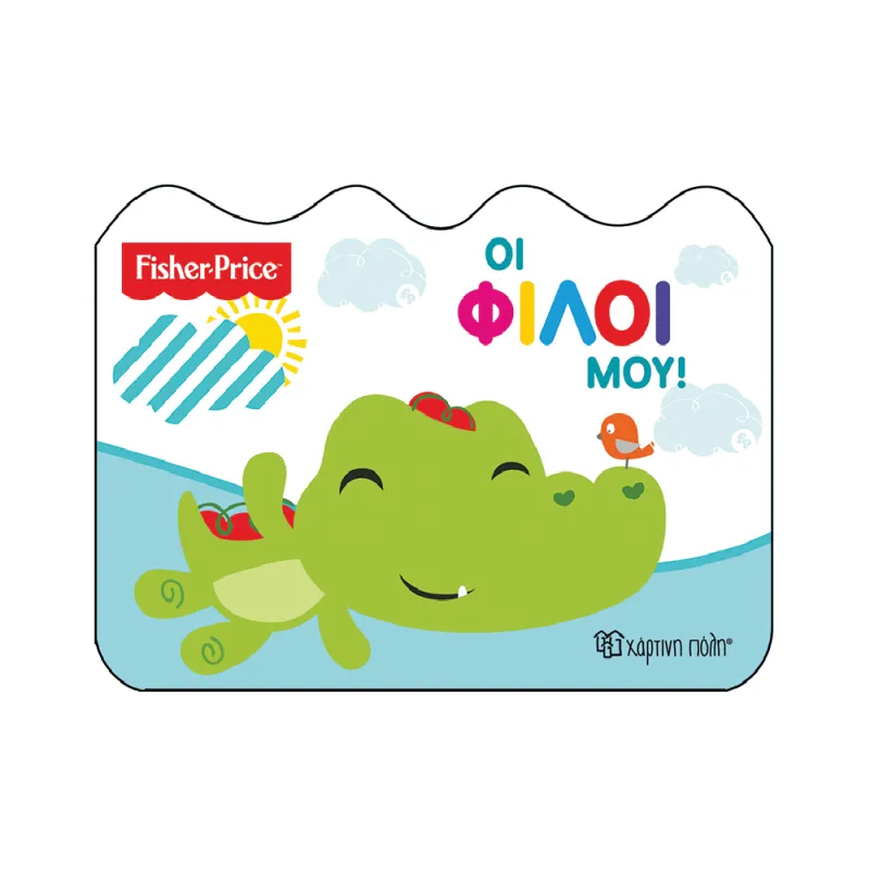 Fisher Price - Οι Φίλοι Μου
