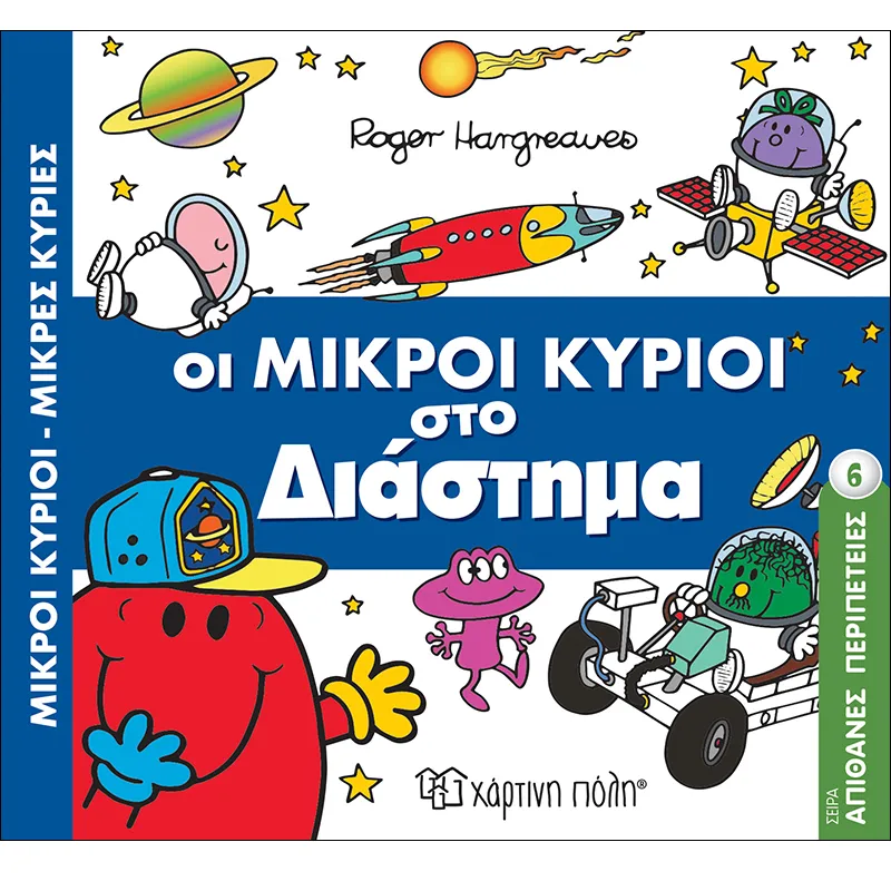 Απίθανες Περιπέτειες – Οι Μικροί Κύριοι Στο Διάστημα 6