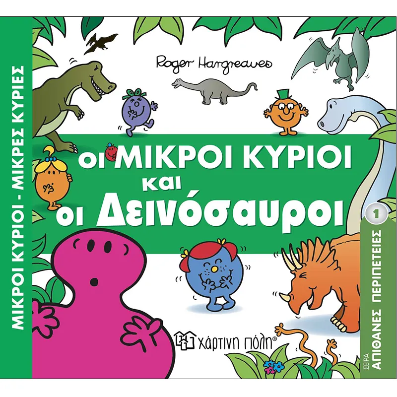 Απίθανες Περιπέτειες – Οι Μικροί Κύριοι Και Οι Δεινόσαυροι 1