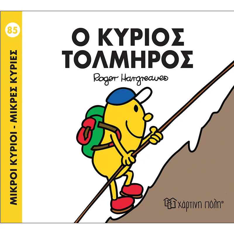 Ο Κύριος Τολμηρός 85