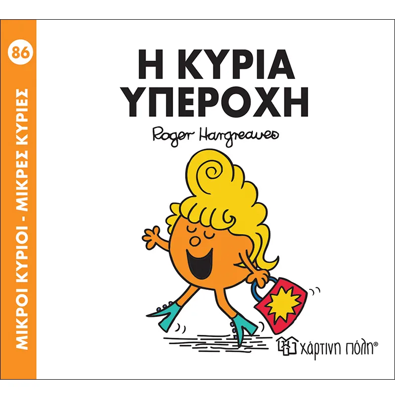 Η Κυρία Υπέροχη 86