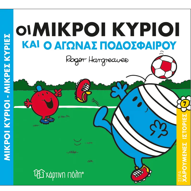 Χαρούμενες Ιστορίες - Οι Μικροί Κύριοι Και Ο Αγώνας Ποδοσφαίρου 7