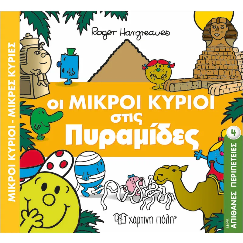 Απίθανες Περιπέτειες – Οι Μικροί Κύριοι Στις Πυραμίδες 4