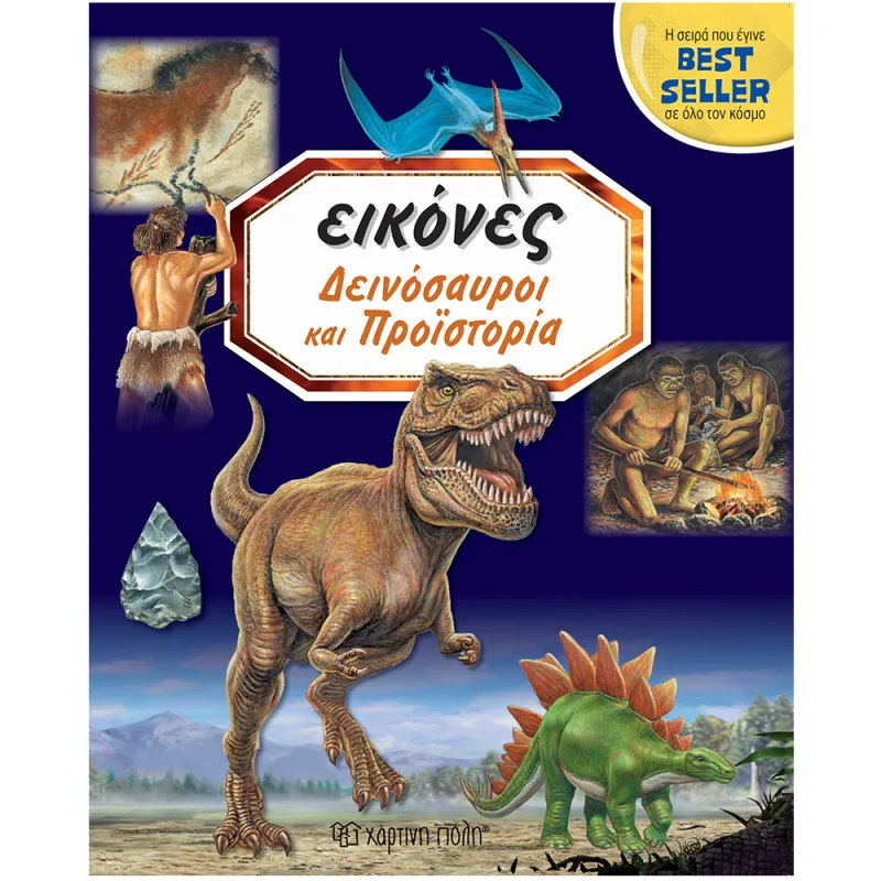 Εικόνες - Δεινόσαυροι Και Προϊστορία No1