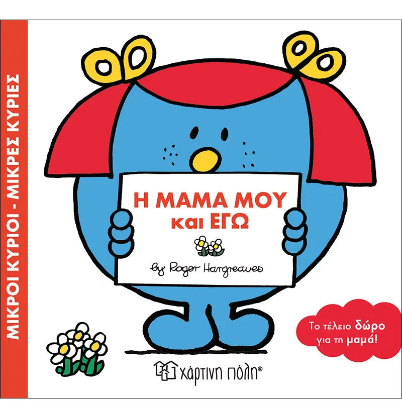 Το Τέλειο Δώρο - Η Μαμά Μου Κι Εγώ