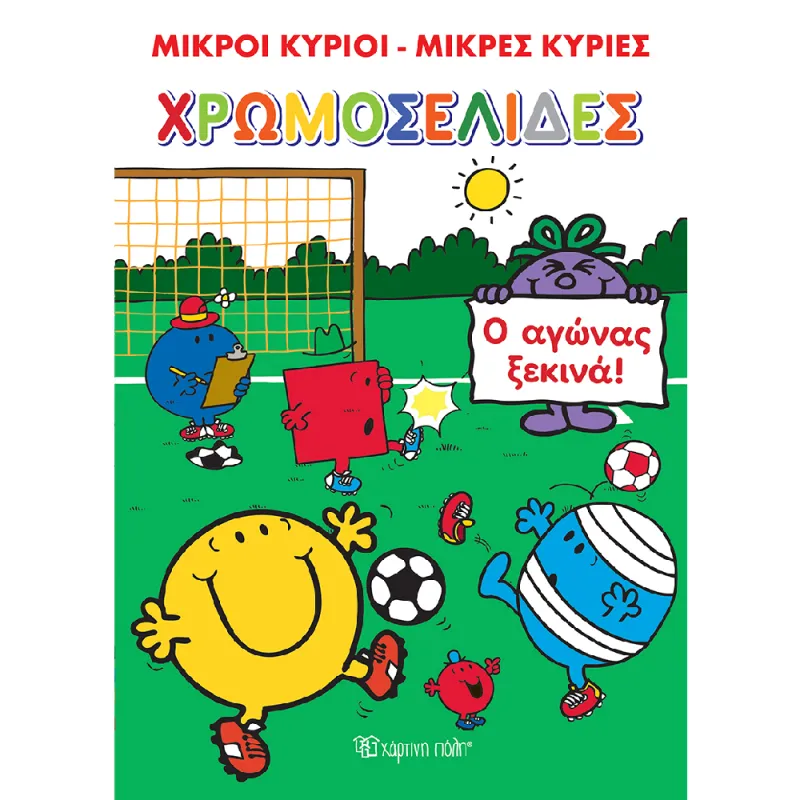 Χρωμοσελίδες - Μικροί Κύριοι - Μικρές Κυρίες, Ο Αγώνας Ξεκινά!