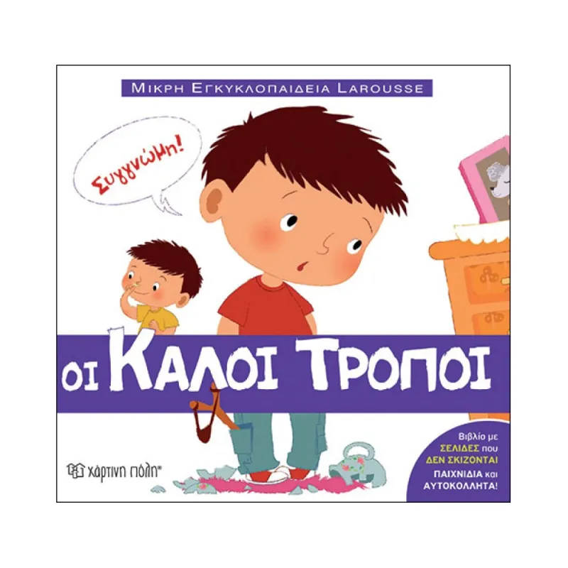 Μικρή Εγκυκλοπαίδεια Larousse - Οι Καλοί Τρόποι No1
