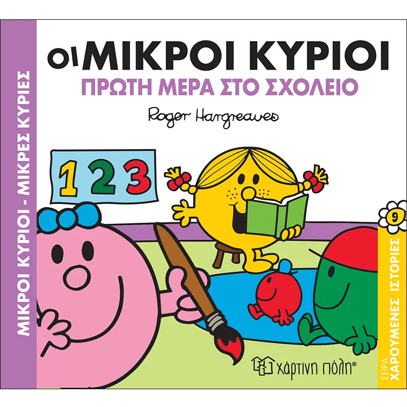 Χαρούμενες Ιστορίες – Οι Μικροί Κύριοι Πρώτη Μέρα Στο Σχολείο No9
